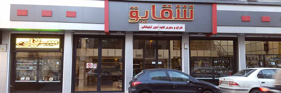 فروشگاه شقایق